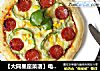 【大同星座菜谱】电锅披萨-金牛座的做法