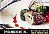 【大同星座菜谱】高Bigger牛排卷-狮子座的做法