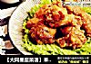 【大同星座菜谱】来自星星的炸鸡-双鱼座的做法