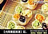 【大同星座菜谱】花心蒸饺-双子座的做法
