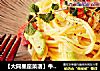 【大同星座菜谱】牛油果意面-水瓶座的做法