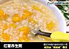 红薯养生粥的做法