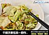 干锅手撕包菜一厨作铸铁锅版的做法