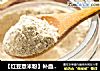 【红豆薏米粉】补血养生的黄金组合的做法