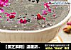 【黑芝麻糊】温暖浓香的养生良品的做法