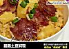 腊肠土豆焖饭的做法