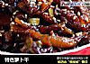 特色萝卜干的做法