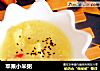 苹果小米粥的做法