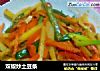 双椒炒土豆条的做法