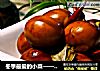 冬季最爱的小菜——自制啤酒卤蛋的做法