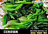 【花生碎菠菜的做法