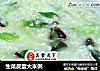 生菜皮蛋大米粥的做法