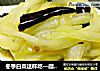 冬季白菜这样吃—醋溜白菜帮的做法