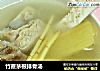 竹蔗茅根排骨汤的做法