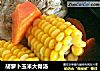 胡萝卜玉米大骨汤的做法