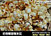 奶香椰蓉爆米花的做法