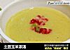 土豆玉米浓汤的做法