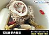 石斛麦冬大骨汤的做法