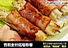 香煎金针菇培根卷的做法