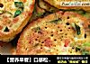 【营养早餐】口感松软顺滑的什锦豆渣饼的做法