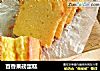 百香果磅蛋糕的做法