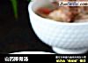 山药排骨汤的做法