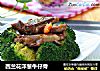 西兰花洋葱牛仔骨的做法