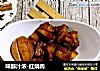 味醇汁浓-红烧肉的做法