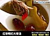 红枣枸杞大骨汤的做法