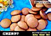 红糖蛋黄饼干的做法