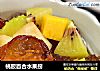 桃胶百合水果捞的做法