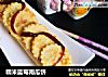 糯米蓝莓南瓜饼的做法