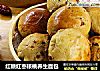 红糖红枣核桃养生面包的做法