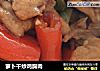 萝卜干炒鸡胸肉的做法