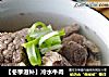 【冬季滋补】冷水牛肉的做法