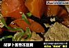 胡萝卜酱香冻豆腐的做法