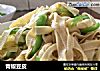 青椒豆皮的做法