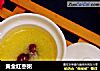 黄金红枣粥的做法