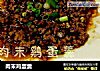 肉末鸡蛋羹的做法