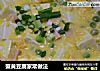 蟹黄豆腐家常做法的做法