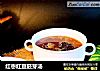 红枣红豆胚芽汤的做法