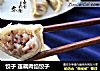 饺子 莲藕肉馅饺子的做法