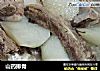 山药排骨的做法