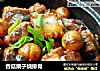 香菇栗子烧排骨的做法
