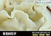 冬至的饺子的做法