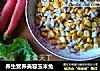 养生营养美容玉米兔的做法