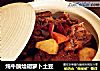 炖牛腩烩胡萝卜土豆的做法