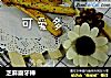 芝麻磨牙棒的做法
