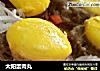 太阳蛋肉丸的做法