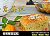 香蕉椰蓉蛋糕的做法